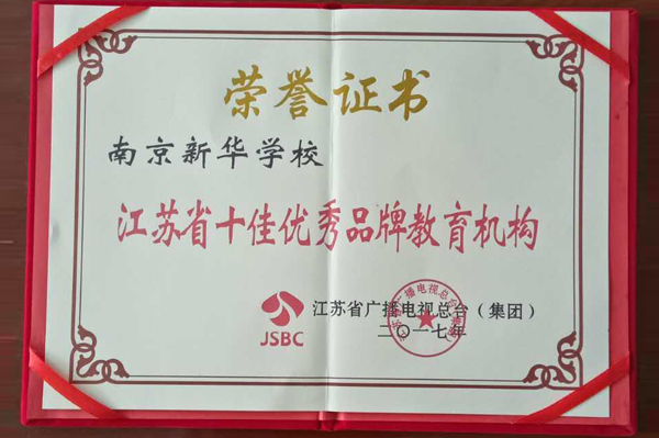 2017年南京新华学校荣获江苏省十佳优秀品牌教育机构
